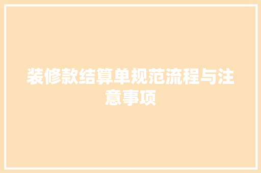 装修款结算单规范流程与注意事项