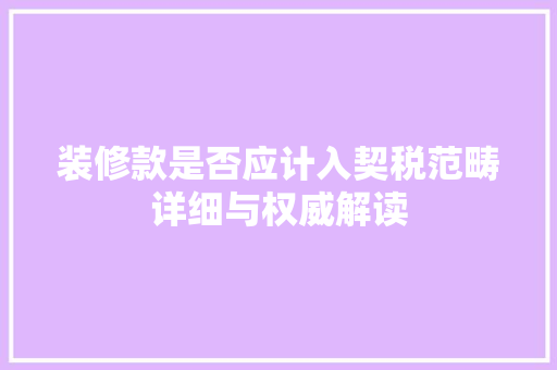 装修款是否应计入契税范畴详细与权威解读