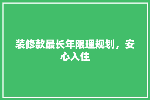装修款最长年限理规划，安心入住