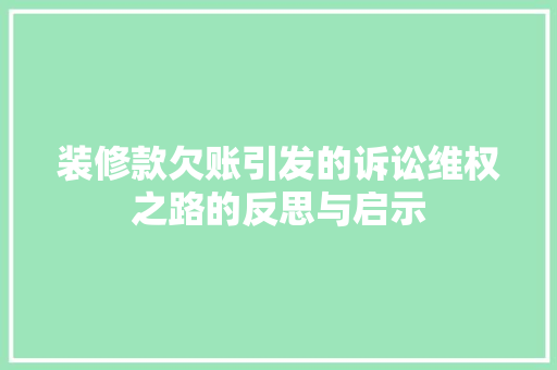 装修款欠账引发的诉讼维权之路的反思与启示