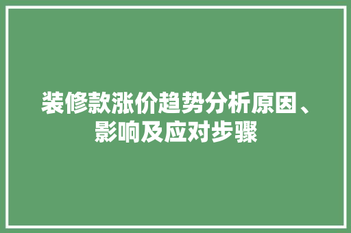 装修款涨价趋势分析原因、影响及应对步骤  第1张
