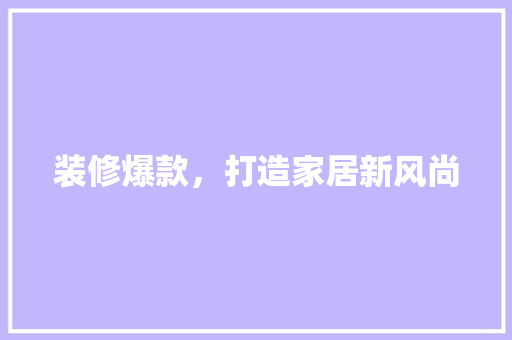 装修爆款，打造家居新风尚