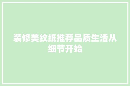 装修美纹纸推荐品质生活从细节开始
