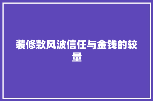 装修款风波信任与金钱的较量