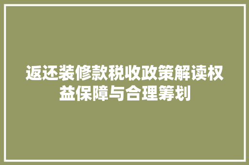 返还装修款税收政策解读权益保障与合理筹划