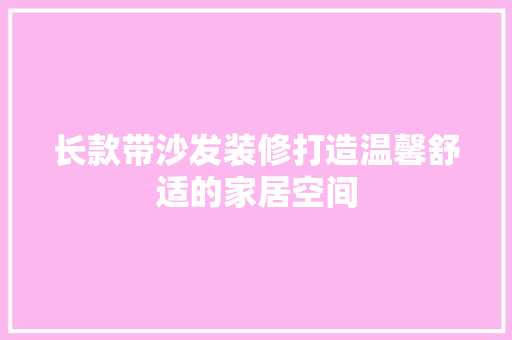 长款带沙发装修打造温馨舒适的家居空间