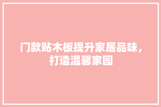 门款贴木板提升家居品味，打造温馨家园