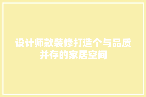 设计师款装修打造个与品质并存的家居空间