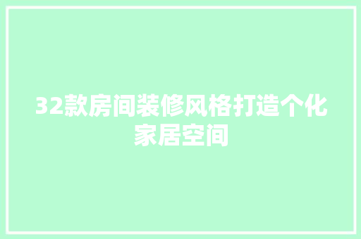 32款房间装修风格打造个化家居空间  第1张