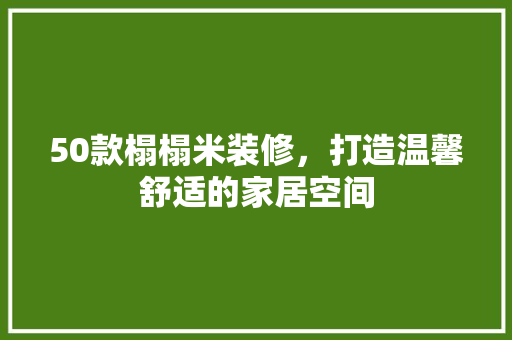 50款榻榻米装修，打造温馨舒适的家居空间