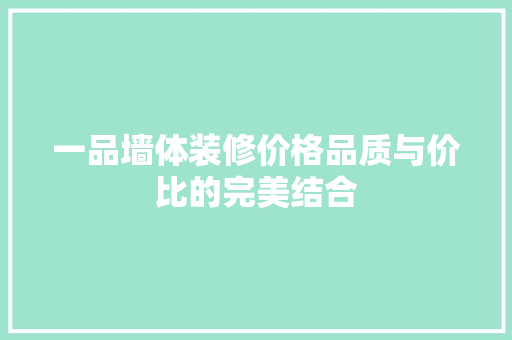 一品墙体装修价格品质与价比的完美结合