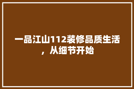一品江山112装修品质生活，从细节开始  第1张