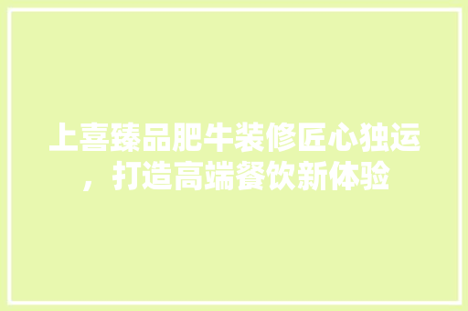 上喜臻品肥牛装修匠心独运，打造高端餐饮新体验