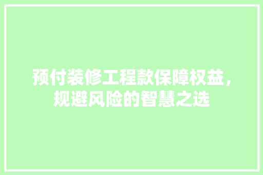 预付装修工程款保障权益，规避风险的智慧之选