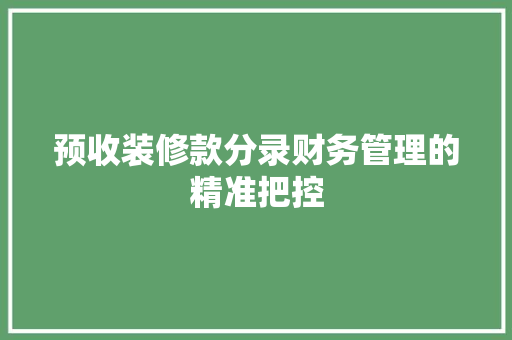 预收装修款分录财务管理的精准把控  第1张