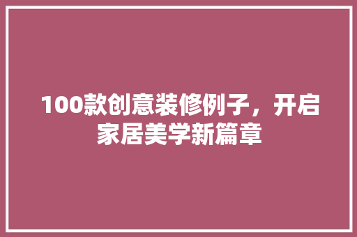 100款创意装修例子，开启家居美学新篇章