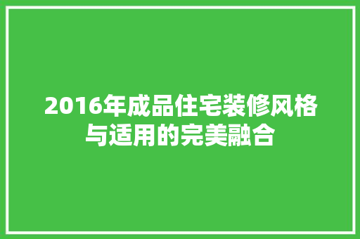 2016年成品住宅装修风格与适用的完美融合