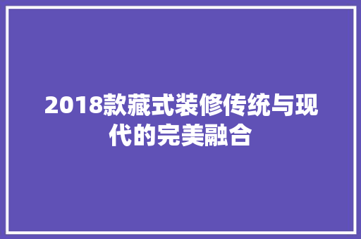 2018款藏式装修传统与现代的完美融合