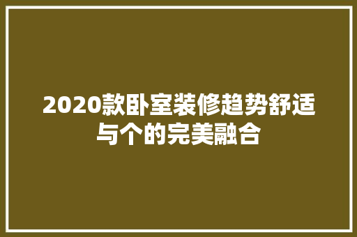 2020款卧室装修趋势舒适与个的完美融合