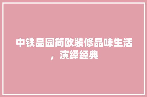 中铁品园简欧装修品味生活，演绎经典