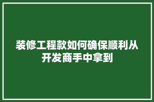 装修工程款如何确保顺利从开发商手中拿到
