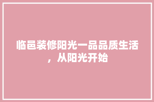 临邑装修阳光一品品质生活，从阳光开始