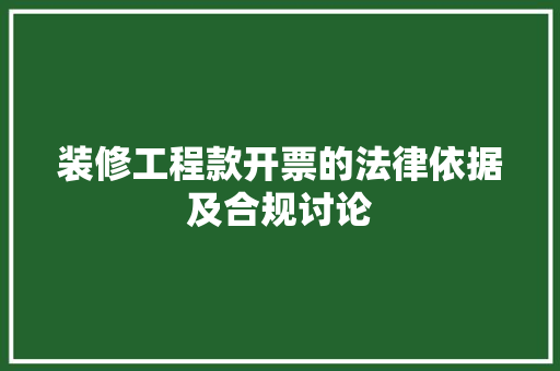 装修工程款开票的法律依据及合规讨论