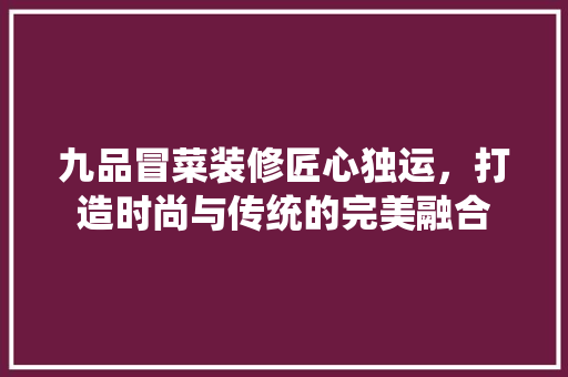 九品冒菜装修匠心独运，打造时尚与传统的完美融合