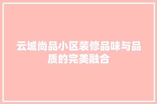 云城尚品小区装修品味与品质的完美融合