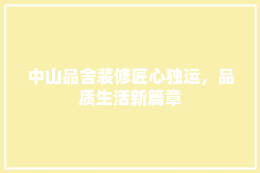 中山品舍装修匠心独运，品质生活新篇章