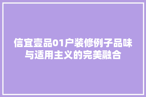 信宜壹品01户装修例子品味与适用主义的完美融合