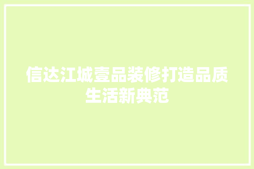 信达江城壹品装修打造品质生活新典范