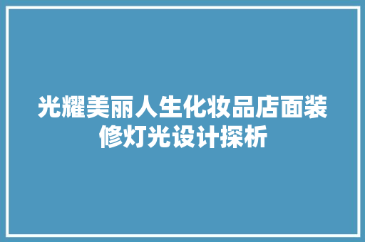 光耀美丽人生化妆品店面装修灯光设计探析  第1张