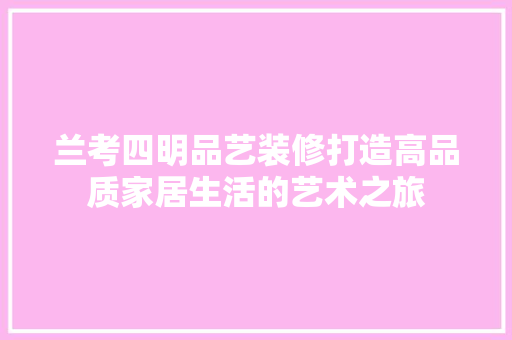 兰考四明品艺装修打造高品质家居生活的艺术之旅