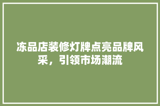冻品店装修灯牌点亮品牌风采，引领市场潮流  第1张