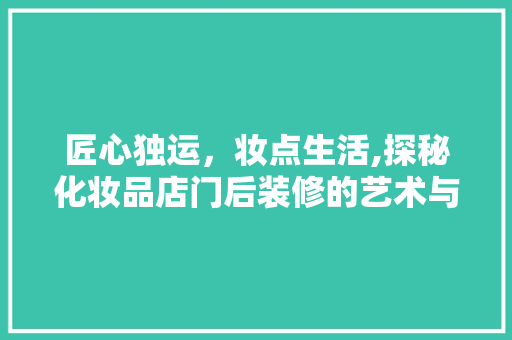 匠心独运，妆点生活,探秘化妆品店门后装修的艺术与智慧  第1张