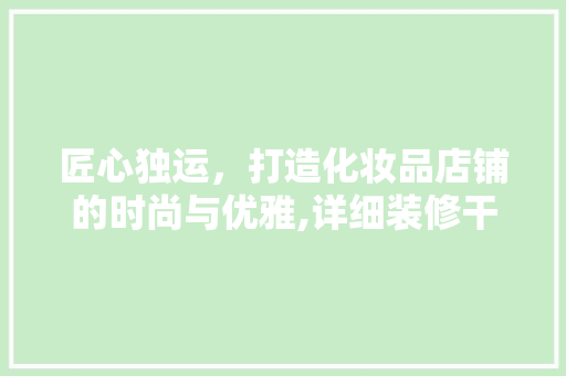匠心独运，打造化妆品店铺的时尚与优雅,详细装修干货  第1张