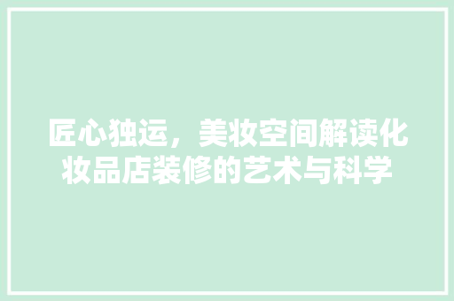 匠心独运，美妆空间解读化妆品店装修的艺术与科学