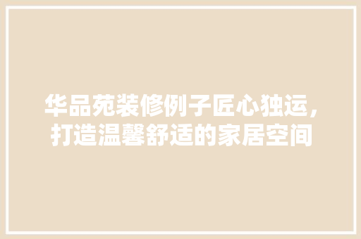 华品苑装修例子匠心独运，打造温馨舒适的家居空间  第1张