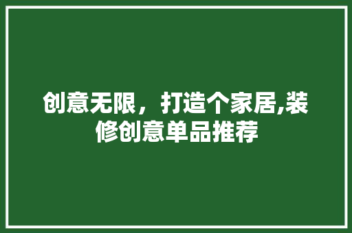 创意无限，打造个家居,装修创意单品推荐