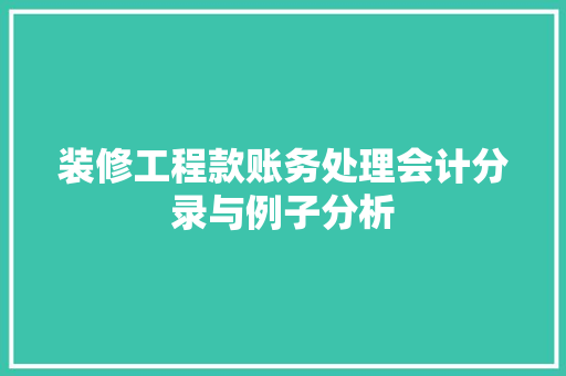 装修工程款账务处理会计分录与例子分析