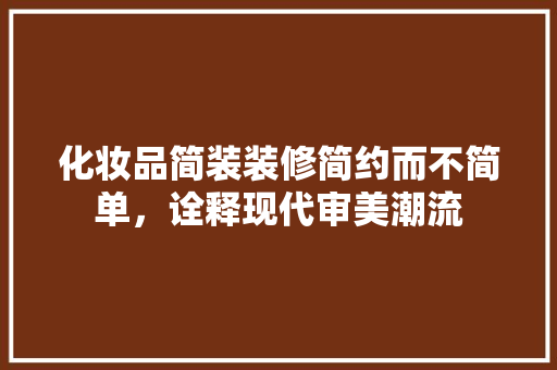 化妆品简装装修简约而不简单，诠释现代审美潮流