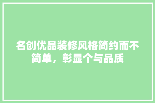 名创优品装修风格简约而不简单，彰显个与品质  第1张