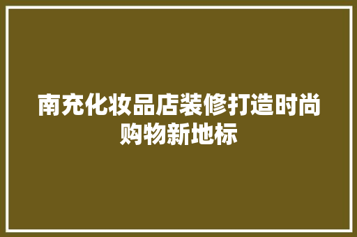 南充化妆品店装修打造时尚购物新地标