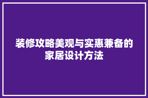 装修攻略美观与实惠兼备的家居设计方法  第1张