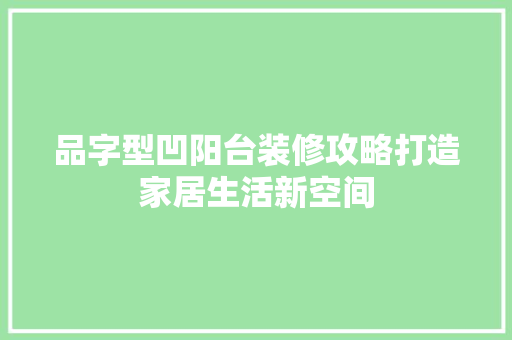 品字型凹阳台装修攻略打造家居生活新空间