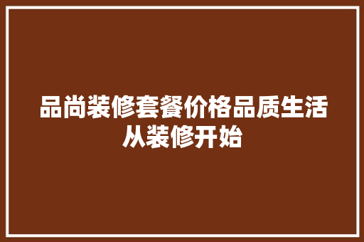 品尚装修套餐价格品质生活从装修开始  第1张