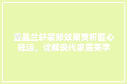 壹品兰轩装修效果赏析匠心独运，诠释现代家居美学