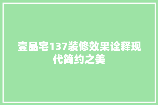壹品宅137装修效果诠释现代简约之美
