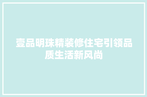 壹品明珠精装修住宅引领品质生活新风尚